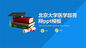 Peking University School of Medicine reply ppt template