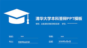 Modèle ppt de défense de premier cycle de l'Université de Tsinghua
