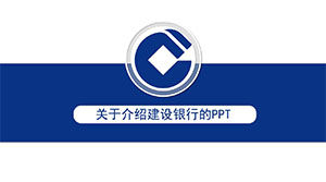 Informazioni sull'introduzione del modello ppt di China Construction Bank