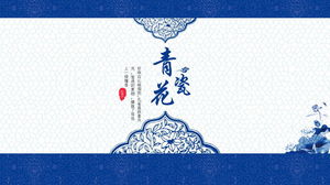 절묘한 파란색과 흰색 도자기 테마 중국 스타일 PPT 템플릿