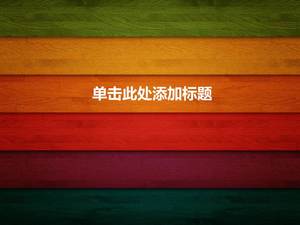 Color wood grain board PPT background picture
