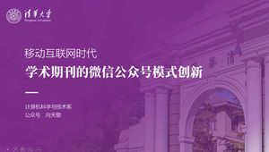 Modello ppt di difesa della tesi di laurea di sfondo dell'immagine grande della copertura del cancello della seconda scuola dell'Università di Tsinghua