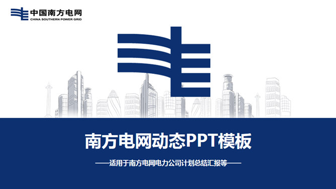 中国南方电网工作报告PPT模板