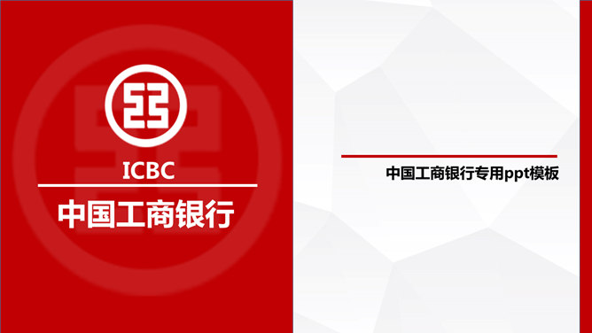 中国の特殊PPTテンプレートの商業銀行