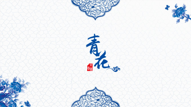Exquisite Chinese style blue and white porcelain PPT Templates