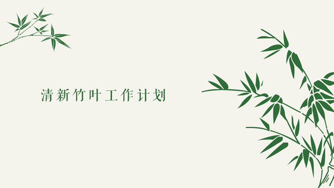 Fresh and simple bamboo bamboo leaves PPT Templates