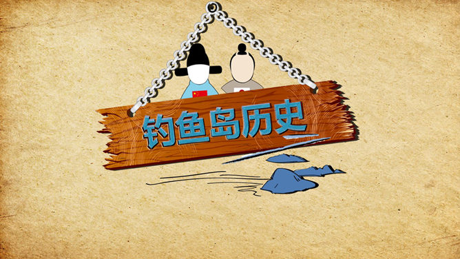 Historical truth of the Diaoyu Islands PPT animation