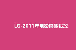 LG Group 2011 film media put PPT program