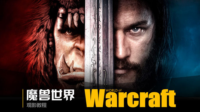 Movie "World of Warcraft" Introduction PPT works