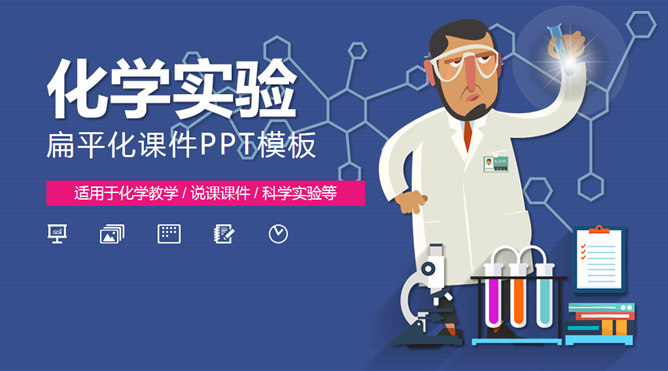 PPT課件模板的科學實驗化學