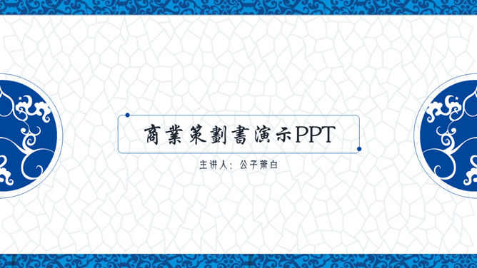 PPT template elegant blue and white porcelain Chinese style