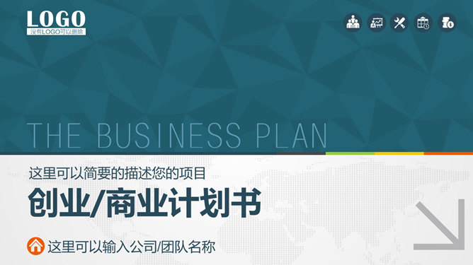 实用的创业商业计划书PPT模板