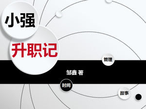 "Xiao Qiangsheng messages" modèle micro-dimensions notes de lecture de style ppt