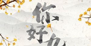 蘇雅古代インク中国スタイル9月イベントプランニングPPTテンプレート