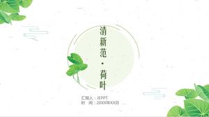 신선하고 우아한 녹색 연꽃 잎 문예 문학 예술 PPT 템플릿