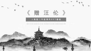 Güzel antik Çin rüzgar mürekkep ilköğretim okulu Çin hediye Wang Lun eğitim yazılımı PPT şablonu