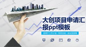 ppt 템플릿 Dachuang 프로젝트 응용 프로그램 보고서