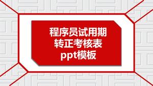 Transferencia del período de prueba del programador a la plantilla ppt de la tabla de evaluación positiva