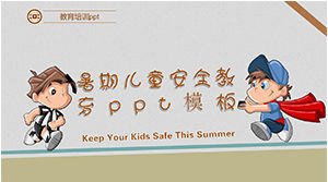 夏季儿童安全教育ppt模板