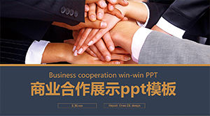 Ppt-Vorlage für die Präsentation der Geschäftskooperation