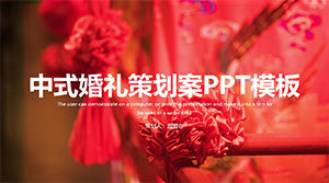 中式婚禮策劃PPT模板