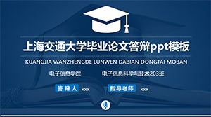 Шанхайский университет Цзяотун дипломная работа PPT шаблон