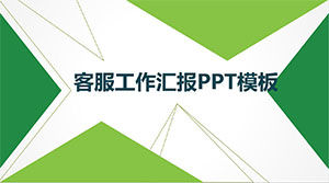 Шаблон отчета о работе службы поддержки клиентов PPT
