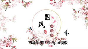 Guofengエレガントなマーケティング部門の年末の概要pptテンプレート