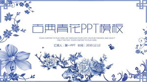 藍色青花風古典花卉背景PPT模板