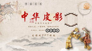 クラシックスタイルの中国の影絵芝居PPTダウンロード