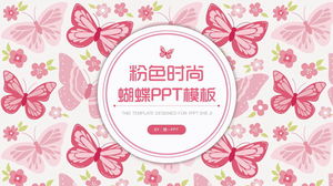 粉色時尚蝴蝶圖案背景PPT模板