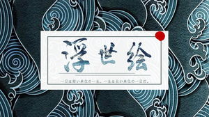 Modello PPT di progettazione artistica di sfondo dell'onda giapponese ukiyo-e