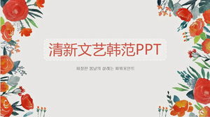 橙色水彩手绘花朵背景韩范艺术PPT模板免费下载
