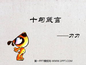 刀刀狗十大谚语动态卡通PPT下载