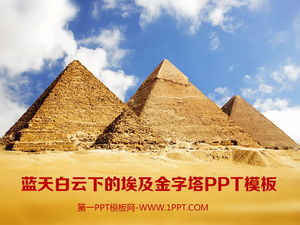 蓝天白云下埃及金字塔背景PPT模板