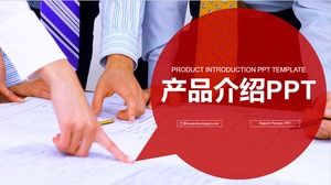 赤いシンプルなビジネスチーム製品紹介PPTテンプレート