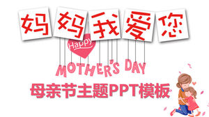 Мама, я люблю тебя, шаблон PPT ко Дню матери