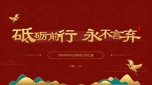 현대 국조 중국 스타일의 빨간색 작업 보고서 ppt 템플릿