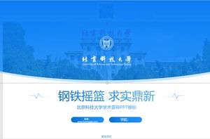 北京科技大學學生總結報告和答辯通用ppt模板
