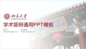 北京大學學術答辯通用ppt模板