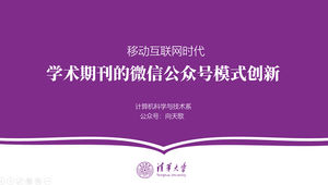 Modèle ppt général de soutenance de thèse de graduation de l'université Tsinghua à atmosphère simple pourpre