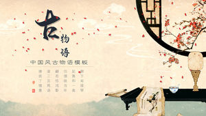 古典的な伝統的なオブジェクトの紹介古代の物語中国風のpptテンプレート
