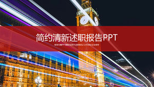 流光溢彩城市背景封面完整框架述職工作報告ppt模板