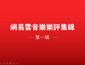 Netease cloud music music review selected ppt template