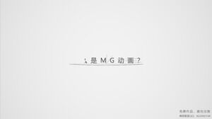 صورة إنشاء بسيطة ولكنها ليست بسيطة ، دعاية العلامة التجارية MG ، الرسوم المتحركة المرئية