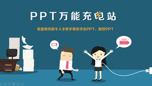 PPT萬能充電站-ppt學習課程介紹宣傳形象卡通ppt模板