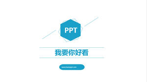 我要你好看——PPT製作培訓演講課件模板