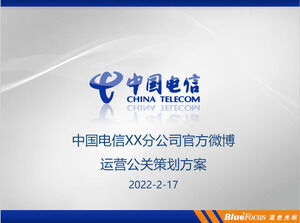China Telecom Branch Weibo 운영 계획 계획 PPT 템플릿
