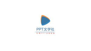 PPT文学俱乐部培训课程和讲师介绍ppt模板