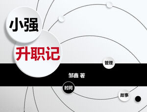 Plantilla ppt de notas de lectura de estilo micro tridimensional "Xiaoqiang Promotion"